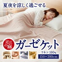 【ふるさと納税】「近江の麻」ガーゼケット オールシーズン 麻100% 布団 寝具 楽天 返礼品 寄付 お歳暮 ギフト プレゼント お祝い 贈り物 故郷納税 東近江 C02 麻絲商会