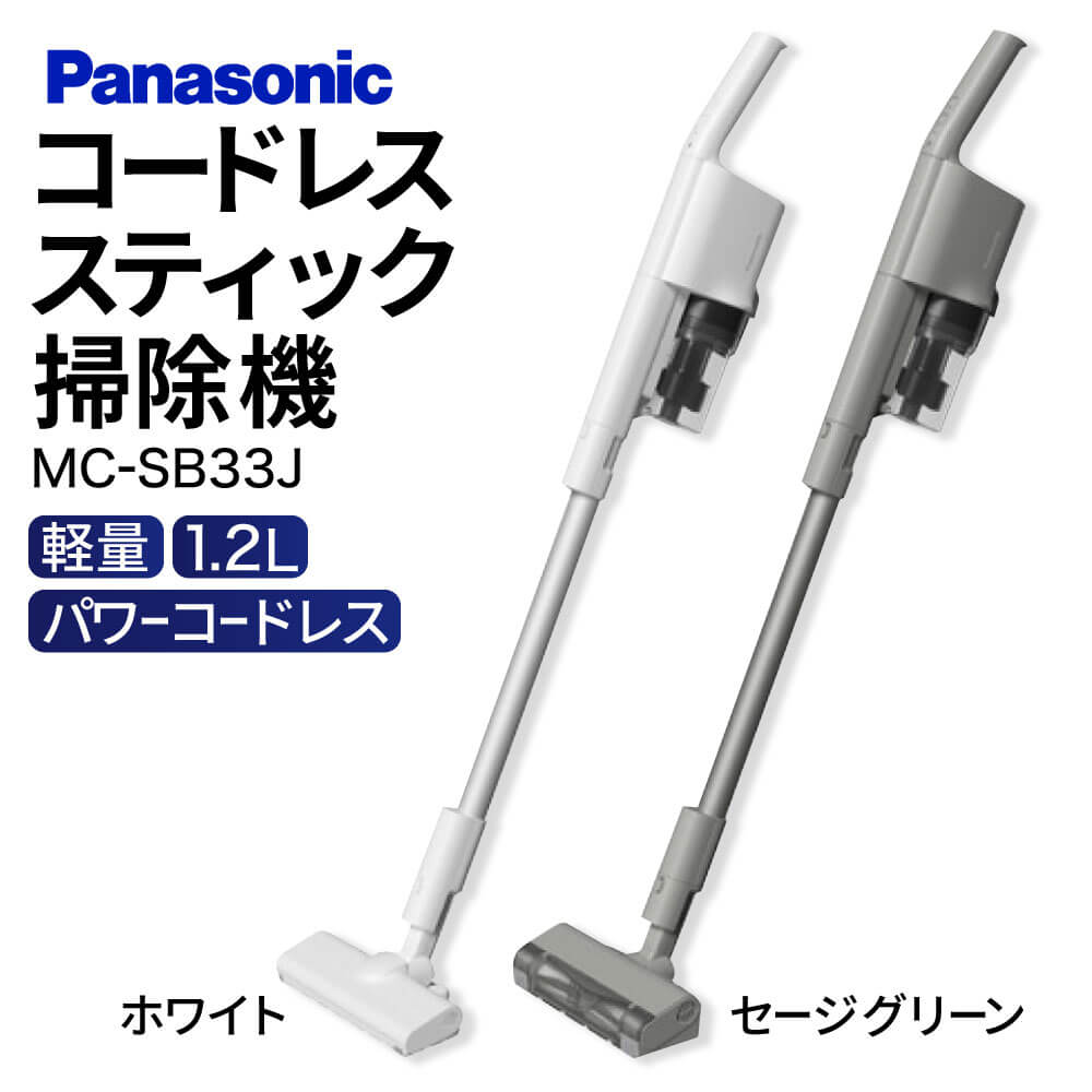 【ふるさと納税】 パナソニック コードレススティック掃除機 MC-SB33J(W、G) 掃除機 コードレス掃除機 家電 電化製品 便利 高機能 一人暮らし 楽天 寄付 返礼品 お歳暮 ギフト プレゼント お祝い 贈り物 ふるさと納税 滋賀県 東近江市 近江 AO10 パナソニック