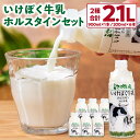 【ふるさと納税】 いけぼく牛乳ホルスタインセット 牛乳 ホルスタイン牛乳 楽天 寄付 返礼品 お歳暮 ギフト プレゼント お祝い 贈り物 ふるさと納税 滋賀県 東近江 近江 O-G01 有限会社池田牧場