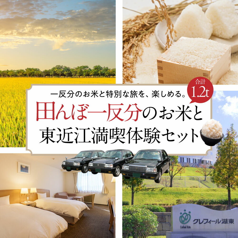 田んぼ一反分の米&田んぼ見学宿泊券&貸し切りタクシー券 株式会社TKS 滋賀県 東近江市 CCC-D01 クレフィール湖東 米 30kg 40袋 宿泊券 ペア 観光 タクシー 貸切 滋賀 一反