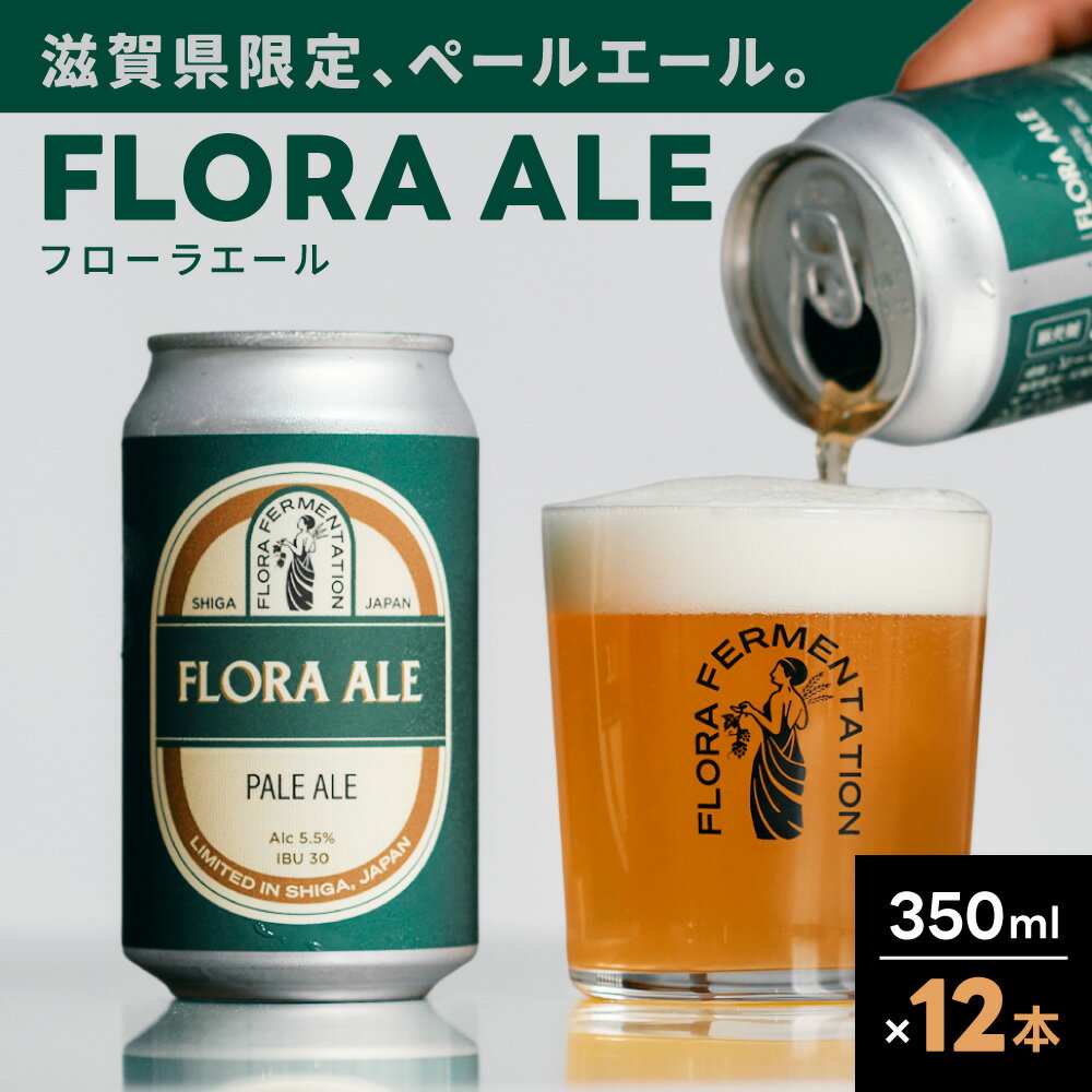 FLORA ALE12本セット 株式会社FLORA FERMENTATION 滋賀県 東近江市 B-E17 クラフトビール 地ビール ペールエール 滋賀 詰め合わせ 国産ホップ ギフト 宅飲み 贈り物 ご当地ビール