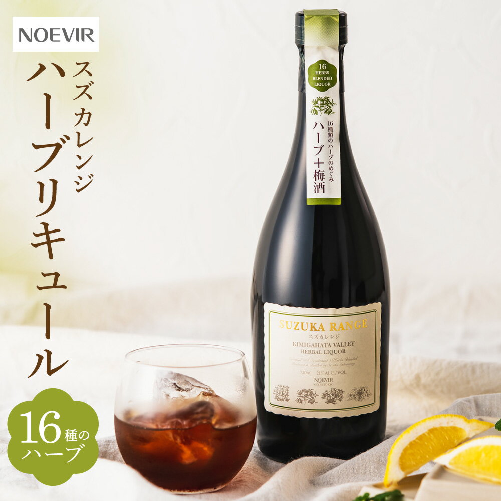 ノエビアスズカレンジ 720ml ハーブ はーぶ 梅酒 うめしゅお酒 おさけ 健康 けんこう リキュール 楽天 寄付 返礼品 お歳暮 ギフト プレゼント お祝い 贈り物 ふるさと納税 滋賀県 東近江 近江A-D21　株式会社ノエビア