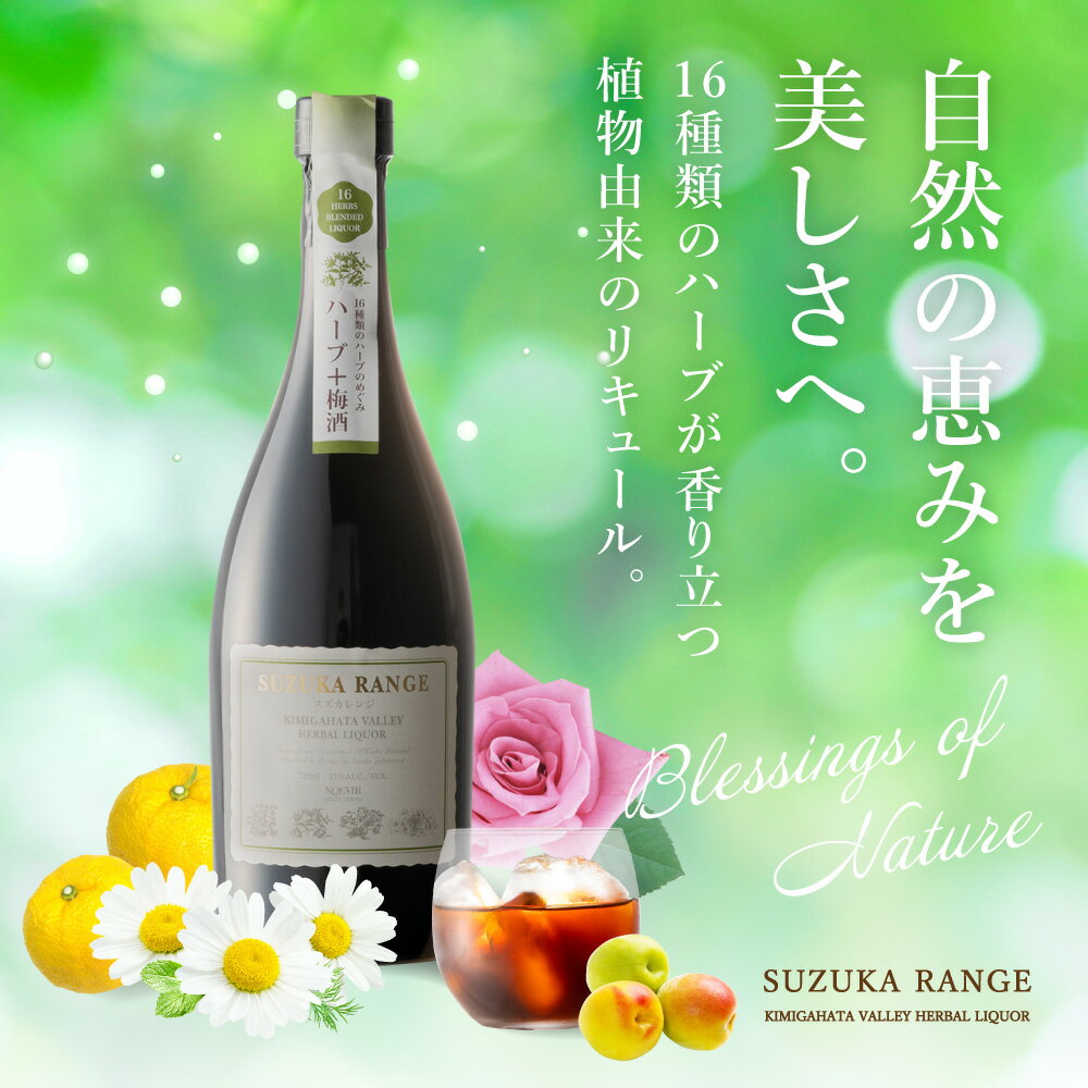 【ふるさと納税】ノエビアスズカレンジ 720ml ハーブ はーぶ 梅酒 うめしゅお酒 おさけ 健康 けんこう リキュール 楽天 寄付 返礼品 お歳暮 ギフト プレゼント お祝い 贈り物 ふるさと納税 滋賀県 東近江 近江A-D21　株式会社ノエビア