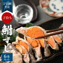 【ふるさと納税】鮒寿し子もち3個 スライス3個 E16 村井水産有限会社