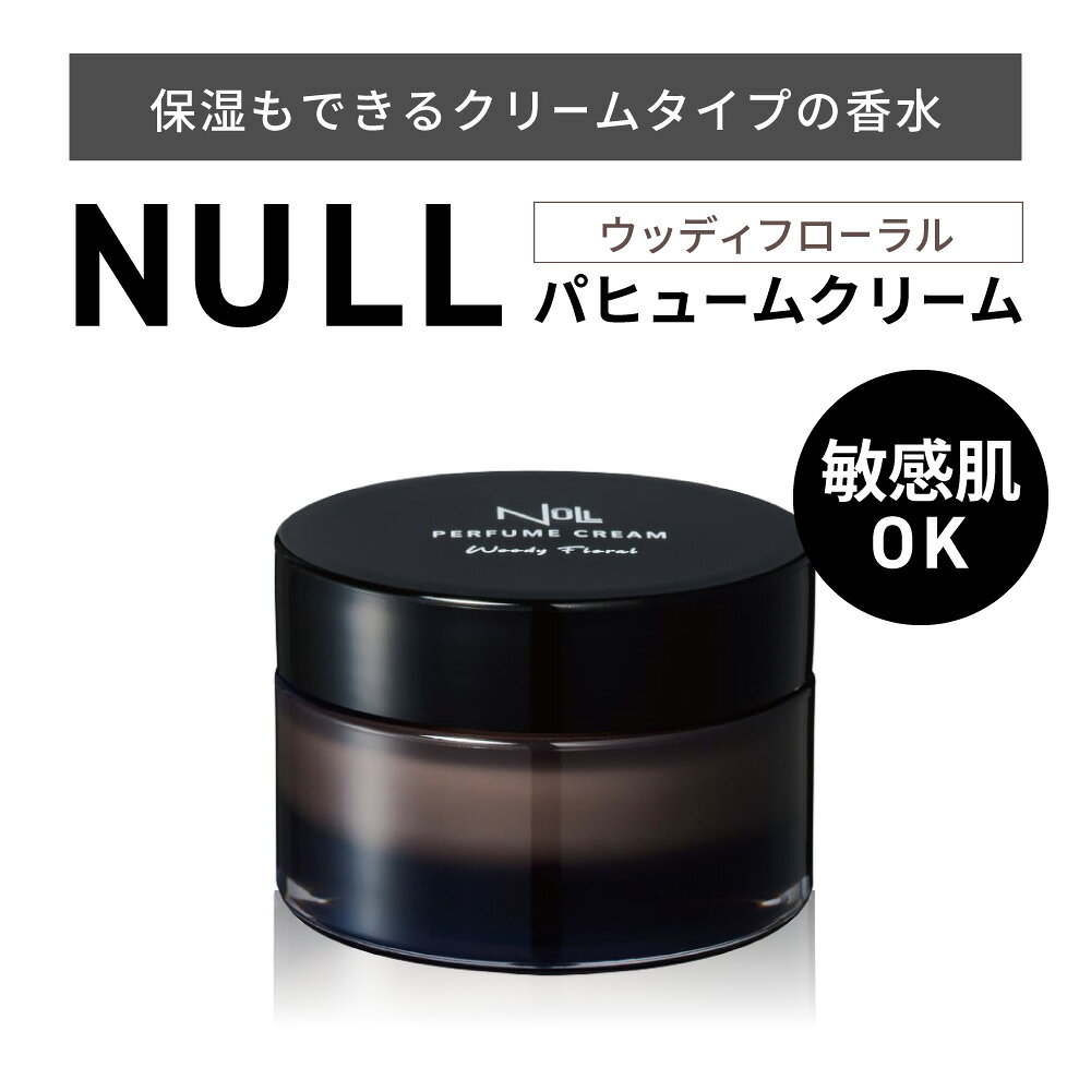 【ふるさと納税】【レビューキャンペーン実施中】NULL パヒュームクリーム ウッディフローラル 株式会社利他フーズ 滋賀県 東近江市 A-A33 練り香水 メンズ フレグランス ハンドクリーム ボディクリーム 敏感肌 男性用香水 ヘアバーム ビジネス プレゼント 化粧品
