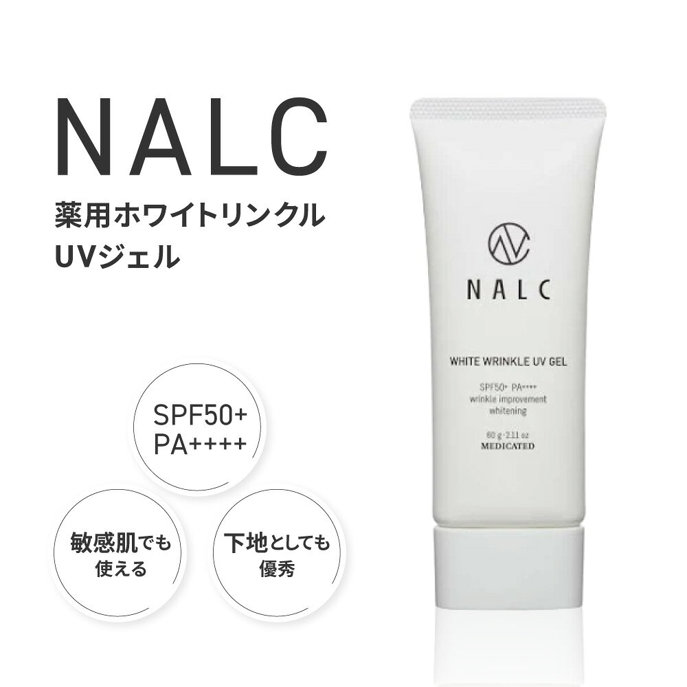 【ふるさと納税】【レビューキャンペーン実施中】NALC 薬用ホワイトリンクルUVジェル 株式会社利他フーズ 滋賀県 東近江市 A-B57 日焼け止め UVジェル 化粧下地 ナイアシンアミド シワ改善 美白 紫外線対策 ウォータープルーフ 敏感肌 界面活性剤フリー