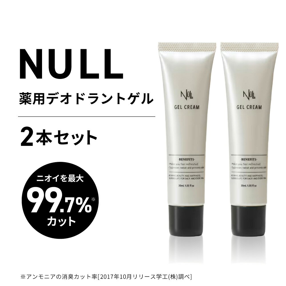 【ふるさと納税】【レビューキャンペーン実施中】NULL 薬用デオドラントゲル 2本セット 株式会社利他フーズ 滋賀県 東近江市 A-C27 制汗剤 デオドラント ワキガ 汗止め 加齢臭 足のニオイ 手汗 敏感肌 医薬部外品 無香料