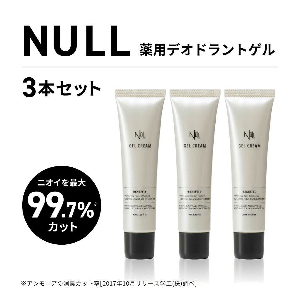 【ふるさと納税】【レビューキャンペーン実施中】NULL 薬用デオドラントゲル 3本セット 株式会社利他フーズ 滋賀県 東近江市 A-H28 制汗剤 デオドラント ワキガ 汗止め 加齢臭 足のニオイ 手汗 敏感肌 医薬部外品 無香料