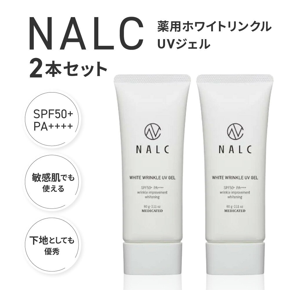 【ふるさと納税】【レビューキャンペーン実施中】NALC 薬用ホワイトリンクルUVジェル 2本セット 株式会社利他フーズ 滋賀県 東近江市 B-A20 日焼け止め UVジェル 化粧下地 ナイアシンアミド シワ改善 美白 紫外線対策 ウォータープルーフ 敏感肌 界面活性剤フリー