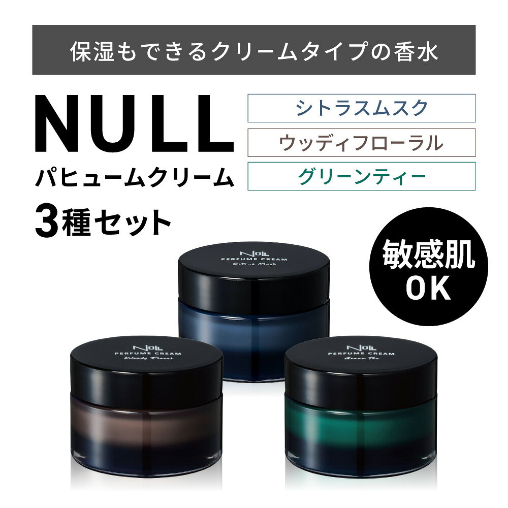 【ふるさと納税】【レビューキャンペーン実施中】NULL パヒュームクリーム 3種セット(シトラスムスク・グリーンティー・ウッディフローラル) 株式会社利他フーズ 滋賀県 東近江市 C-A05 練り香水 メンズ フレグランス セット ハンドクリーム ボディクリーム 敏感肌