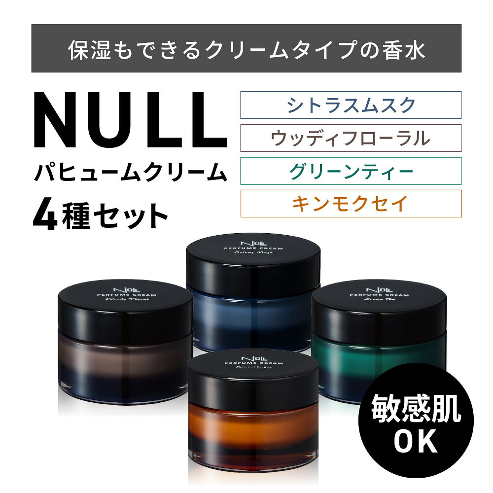 【ふるさと納税】【レビューキャンペーン実施中】NULL パヒュームクリーム 4種セット(シトラスムスク・グリーンティー・ウッディフローラル・キンモクセイ) 株式会社利他フーズ 滋賀県 東近江市 D-A05 練り香水 メンズ フレグランス セット ハンドクリーム