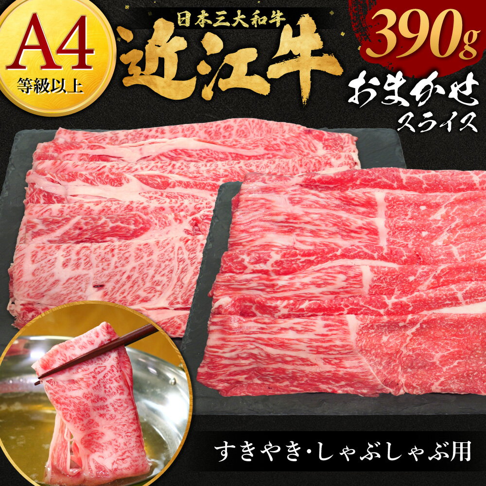 近江牛おまかせスライスすきやき-しゃぶしゃぶ用 390g 株式会社オカキブラザーズフーズ 滋賀県 東近江市 A-E08 近江牛 すき焼き しゃぶしゃぶ おまかせ 390g A5 A4 モモ バラ 肩ロース スライス 牛肉