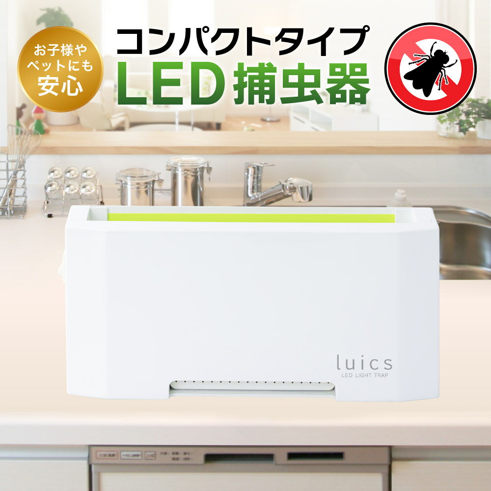 luics C LED・専用交換シート12枚入(蛍光) 2セット付 粘着シート 交換用 捕虫器 虫対策 防虫 楽天 寄付 返礼品 お歳暮 ギフト プレゼント お祝い 贈り物 ふるさと納税 滋賀県 東近江 近江 F-F02 株式会社SHIMADA