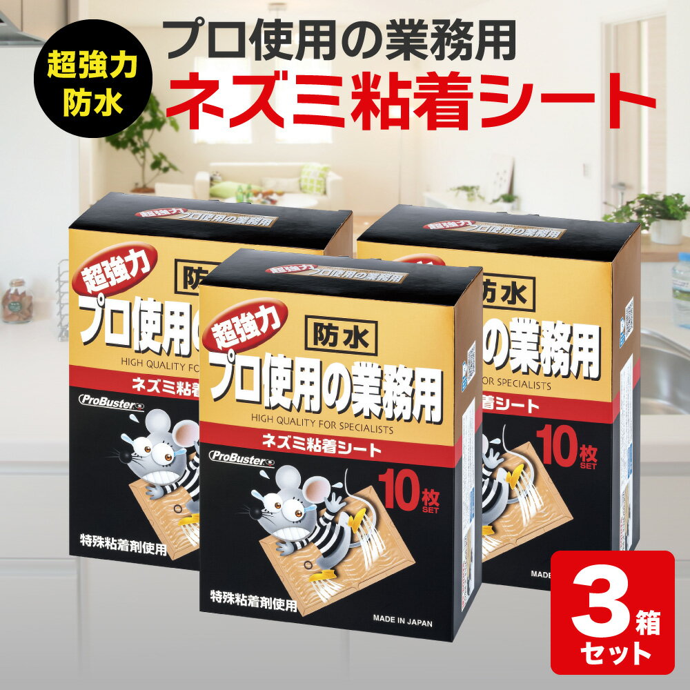 【ふるさと納税】超強力 プロ使用の業務用ネズミ粘着シート10