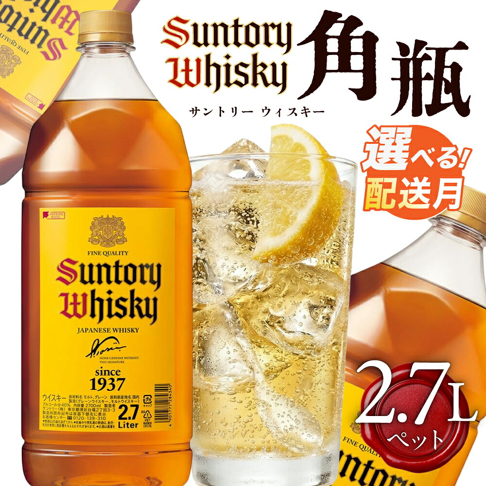 【ふるさと納税】サントリーウイスキー角瓶 2700mlペット しくマルハチ株式会社 滋賀県 東近江市 B-E20 ウイスキー 角 角瓶 サントリー 2.7L ペットボトル 特大 大容量 ハイボール お酒 宅飲み 蒸溜所 まとめ買い