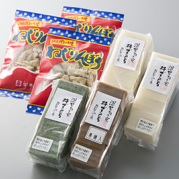 【ふるさと納税】013H05 滋賀羽二重 杵つき切り餅・ねじりんぼうセット[ 高島屋選定品 ]