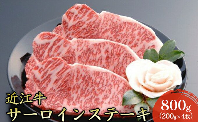 【ふるさと納税】【近江牛】サーロインステーキ800g（200g×4枚）　【牛肉・サーロイン・お肉・ステーキ・近江牛・肉・800g・冷凍】