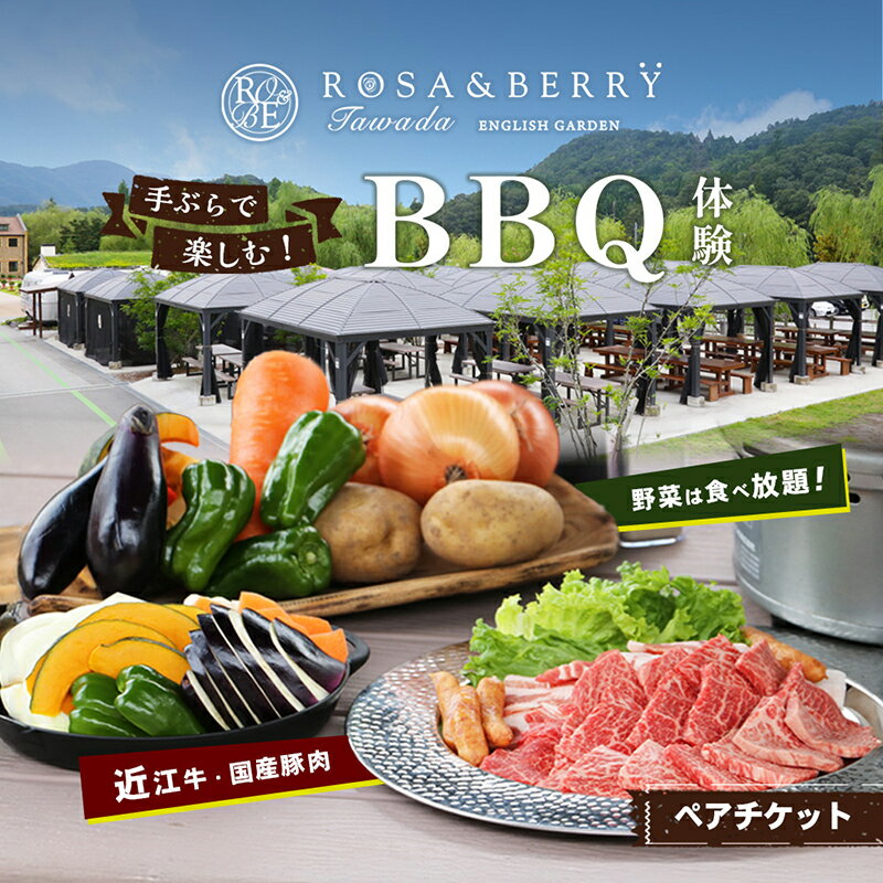 [事業者支援品]ローザンベリー多和田BBQ体験ペアチケット [イベントやチケット等/お食事券]