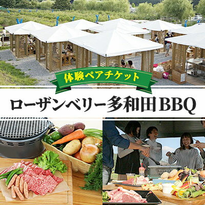 【事業者支援品】ローザンベリー多和田BBQ体験ペアチケット　【イベントやチケット等/お食事券】