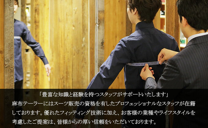 【ふるさと納税】azabu tailor オーダースーツ お仕立券【国産生地使用】スーツ オーダー チケット ファッション 服 男性 メンズ ビジネス 国産 高級 麻布テーラー