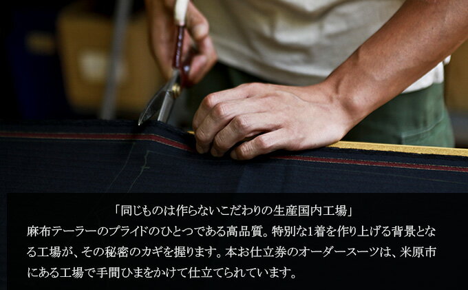 【ふるさと納税】【azabu tailor 麻布テーラー】オーダースーツ お仕立券 国産 日...