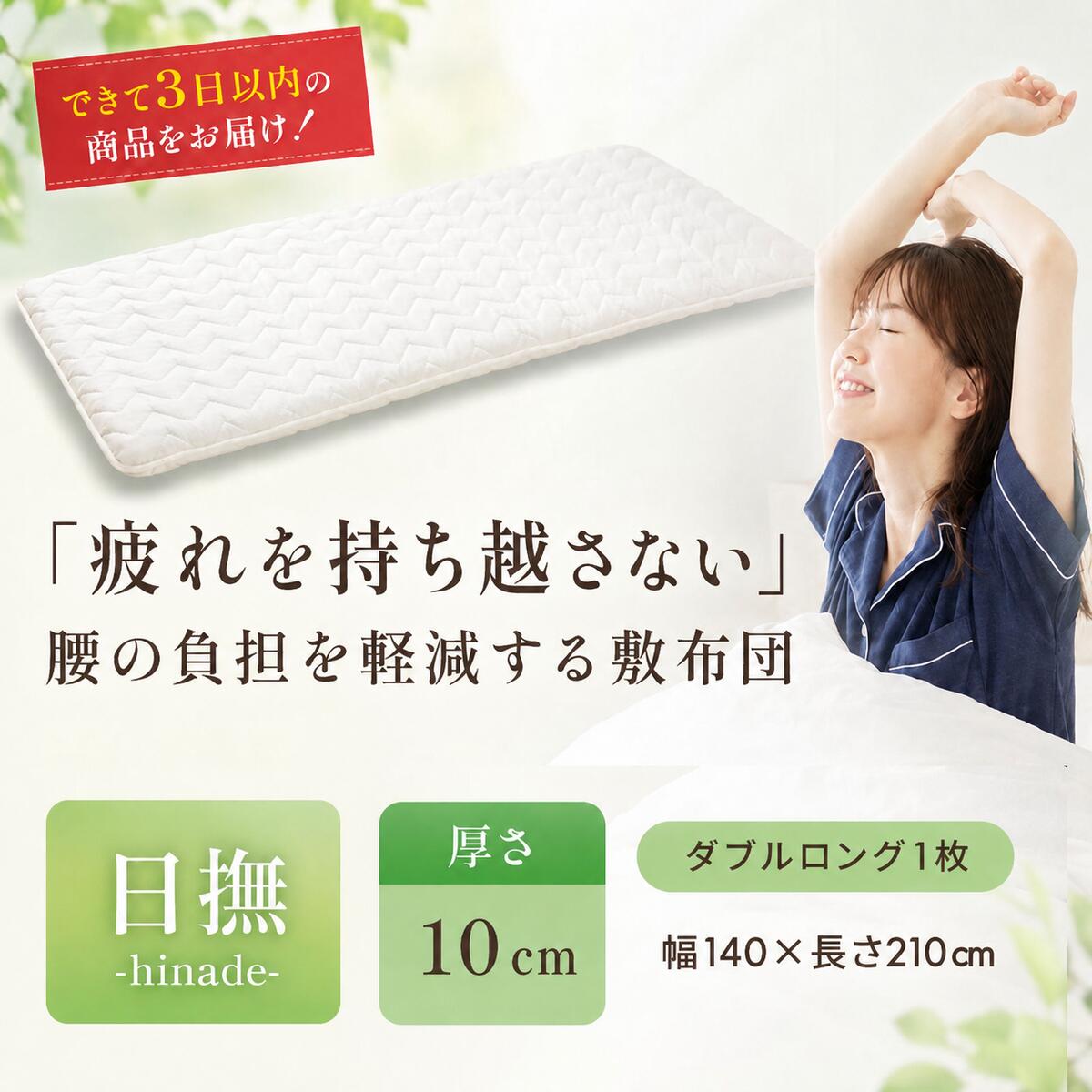 【ふるさと納税】3層バランス敷布団「日撫(ひなで)」ダブル 近江布団 寝具 敷き布団  お届け:繁忙期はお届けまでに1～2か月かかる場合がございます。 [2]
