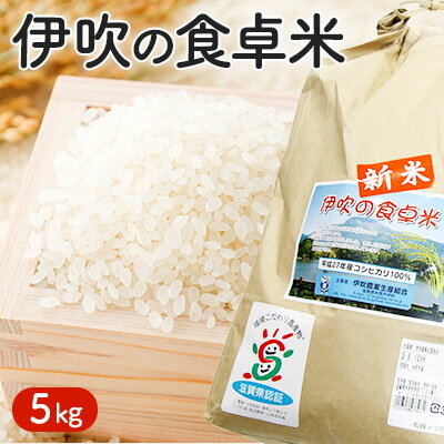 1位! 口コミ数「0件」評価「0」伊吹の食卓米　5kg　【お米・コシヒカリ・5kg】