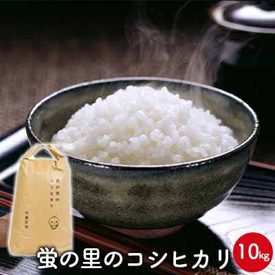 【ふるさと納税】蛍の里のコシヒカリ　10kg　【お米・コシヒカリ・10kg】のサムネイル
