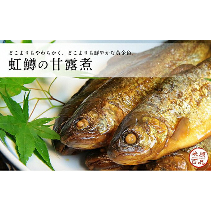 魚介類・水産加工品(その他水産物)人気ランク17位　口コミ数「0件」評価「0」「【ふるさと納税】名代 虹鱒（ニジマス）の甘露煮 5尾入り 魚介類 ニジマス 虹鱒 鱒 ます 加工食品 おつまみ ごはんのお供 ご飯のおかず 5000円　【 米原市 】」