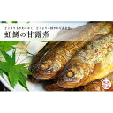 【ふるさと納税】名代 虹鱒（ニジマス）の甘露煮 5尾入り 魚介類 ニジマス 虹鱒 鱒 ます 加工食品 おつまみ ごはんのお供 ご飯のおかず..