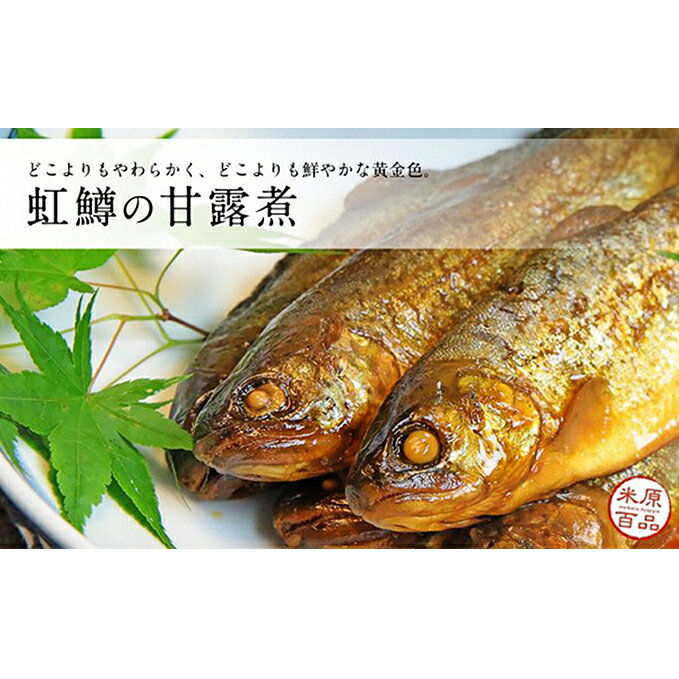 名代 虹鱒(ニジマス)の甘露煮 10尾入り [魚貝類・鱒・ます・加工食品・虹鱒・甘露煮]