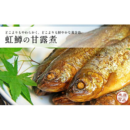 名代 虹鱒（ニジマス）の甘露煮 10尾入り　【魚貝類・鱒・ます・加工食品・虹鱒・甘露煮】