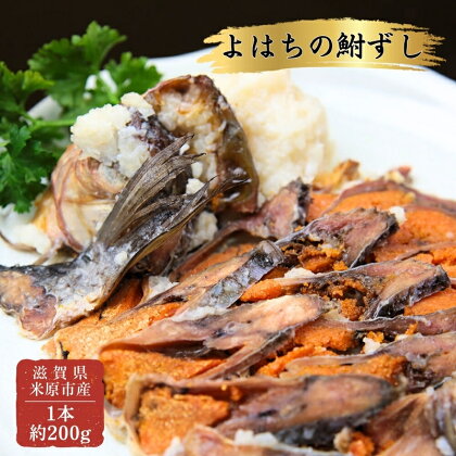 よはちの「鮒ずし」　【魚貝類・漬魚・川魚・お寿司・鮒ずし】　お届け：12月以降順次発送