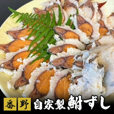 【ふるさと納税】番野の自家製鮒ずし　【魚貝類・鮎・アユ・加工食品・惣菜・鮒ずし】