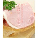 【ふるさと納税】ロースハム スライス 300g 原形 ロース ハム ギフト アウトドア キャンプ BBQ 肉 お肉 豚 豚肉 おつまみ つまみ 国産