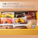 【ふるさと納税】B★LOVANGA 焼き菓子セット B お菓子 焼菓子 フィナンシェ マドレーヌ スイーツ(4)
