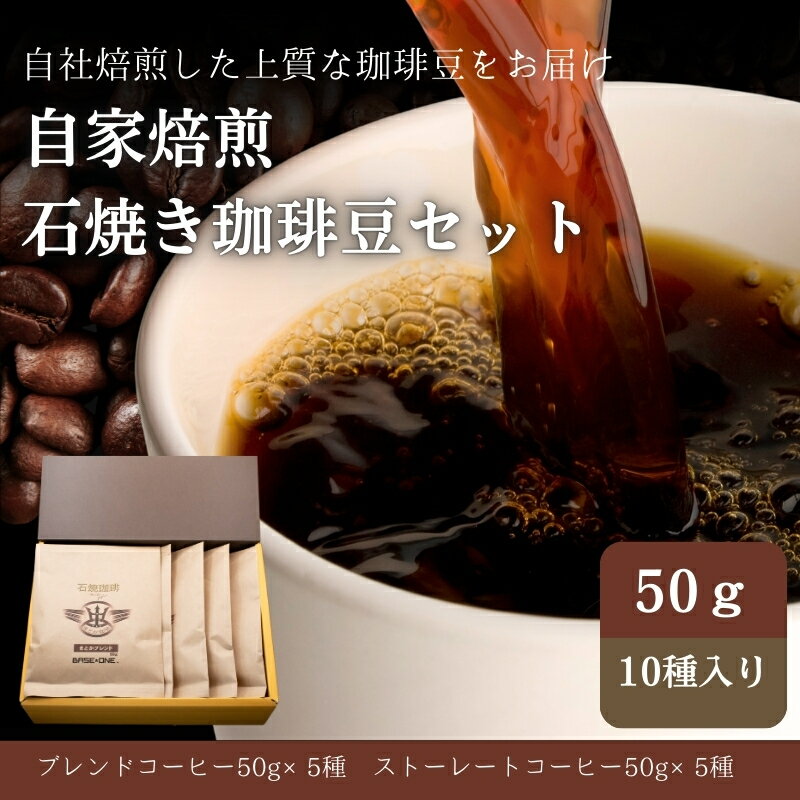 Cafe du MBF 自社焙煎・石焼き珈琲豆　50g×10種セット　