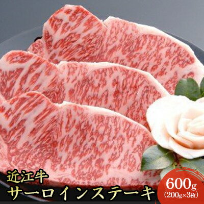 14位! 口コミ数「0件」評価「0」【近江牛】サーロインステーキ600g（200g×3枚）　【牛肉・サーロイン・お肉・ステーキ・近江牛・肉・600g・冷凍】