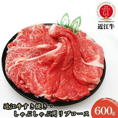 【ふるさと納税】【近江牛】すき焼き・しゃぶしゃぶ用リブロース600g　【お肉・牛肉・ロース・すき焼き・しゃぶしゃぶ・近江牛・リブロース ・600g】