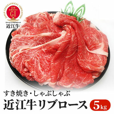 6位! 口コミ数「0件」評価「0」【近江牛】すき焼き・しゃぶしゃぶ用リブロース800g　【お肉・牛肉・ロース・すき焼き・しゃぶしゃぶ・近江牛・リブロース ・800g】