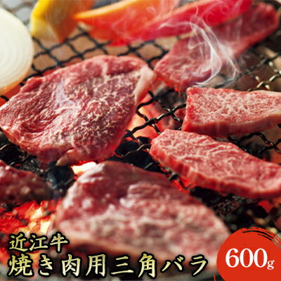 11位! 口コミ数「0件」評価「0」【近江牛】焼き肉用上バラ600g　【お肉・牛肉・バラ・カルビ・焼肉・バーベキュー・近江牛・焼き肉・三角バラ・600g】