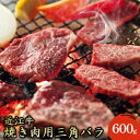 【ふるさと納税】【近江牛】焼き肉用上バラ600g　【お肉・牛肉・バラ・カルビ・焼肉・バーベキュー・近江牛・焼き肉・三角バラ・600g】