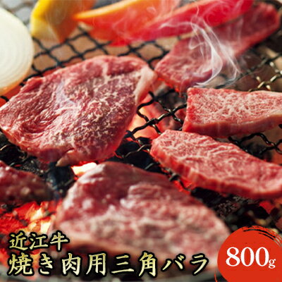 7位! 口コミ数「0件」評価「0」【近江牛】焼き肉用上バラ800g　【お肉・牛肉・バラ・カルビ・焼肉・バーベキュー・近江牛・焼き肉・三角バラ・800g】