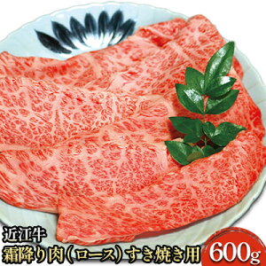 【ふるさと納税】近江牛霜降り肉（ロース）すき焼き用 600g　【 牛肉 ロース お肉 国産 ブランド牛 夕飯 直送 】