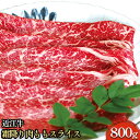 【ふるさと納税】近江牛霜降り肉 ももスライス 800g　【 お肉 牛肉 もも肉 国産 ブランド牛 夕飯 すき焼き しゃぶしゃぶ 焼肉 直送 】