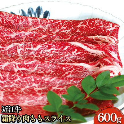 近江牛 【ふるさと納税】近江牛霜降り肉 ももスライス 600g　【 お肉 牛肉 もも肉 国産 ブランド牛 夕飯 すき焼き しゃぶしゃぶ 焼肉 直送 】