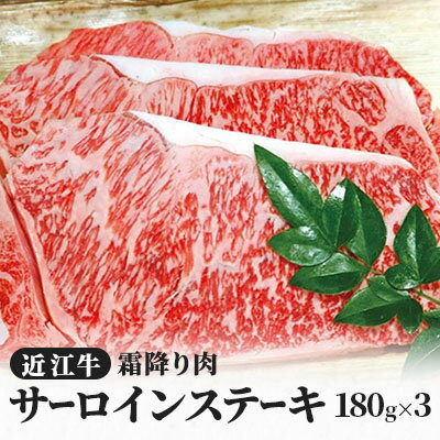 近江牛霜降り肉 サーロインステーキ(180g×3枚) [ 牛肉 サーロイン ブランド牛 国産 お肉 ステーキ 夕飯 ディナー 記念日 ]