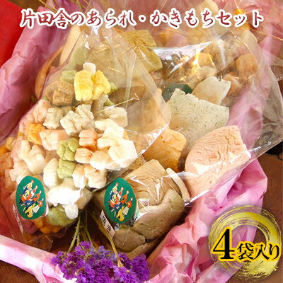 片田舎のあられ・かきもちセット(4袋入り)　【 和菓子 おかき 煎餅 おやつ お茶菓子 お茶うけ 詰め合わせ 食べ比べ 焼きあられ 揚げあられ 焼きかきもち 揚げかきもち 滋賀県産 米原市産 】