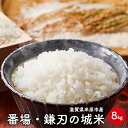 人気ランキング第27位「滋賀県米原市」口コミ数「0件」評価「0」番場・鎌刃の城米　8kg　【 お米 白米 精米 ライス ご飯 ブランド米 銘柄米 コシヒカリ 冷めてもおいしい お弁当 おにぎり 滋賀県産 米原市産 】