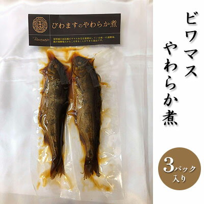 ビワマスやわらか煮（3パック入り）　【 魚貝類 加工食品 惣菜 レトルト ビワマス 】